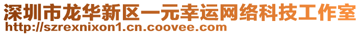 深圳市龍華新區一元幸運網絡科技工作室