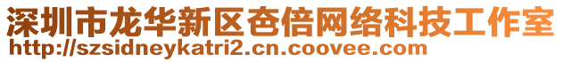 深圳市龍華新區夿倍網絡科技工作室