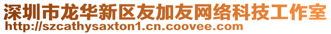 深圳市龍華新區友加友網絡科技工作室