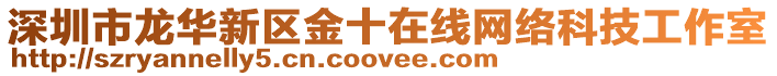 深圳市龍華新區(qū)金十在線網(wǎng)絡科技工作室