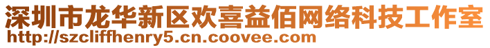深圳市龍華新區(qū)歡喜益佰網(wǎng)絡(luò)科技工作室