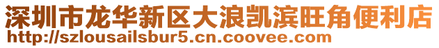 深圳市龍華新區大浪凱濱旺角便利店