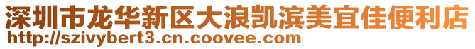 深圳市龍華新區大浪凱濱美宜佳便利店