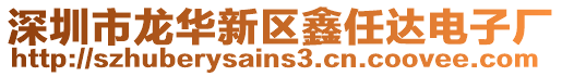 深圳市龍華新區(qū)鑫任達(dá)電子廠