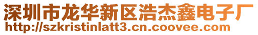 深圳市龍華新區浩杰鑫電子廠