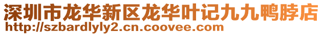 深圳市龍華新區龍華葉記九九鴨脖店
