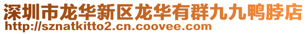 深圳市龍華新區龍華有群九九鴨脖店