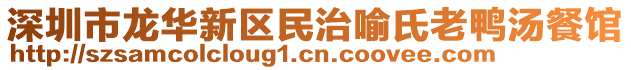深圳市龍華新區(qū)民治喻氏老鴨湯餐館