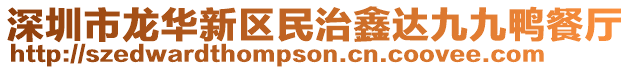 深圳市龍華新區民治鑫達九九鴨餐廳