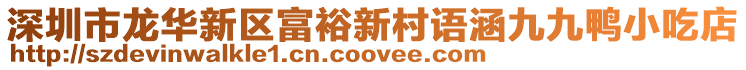 深圳市龍華新區(qū)富裕新村語(yǔ)涵九九鴨小吃店