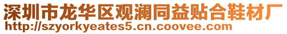 深圳市龍華區觀瀾同益貼合鞋材廠