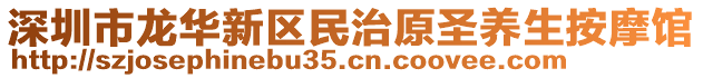 深圳市龍華新區(qū)民治原圣養(yǎng)生按摩館