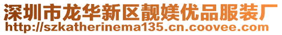 深圳市龍華新區(qū)靚媄優(yōu)品服裝廠