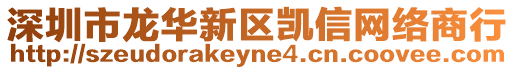 深圳市龍華新區(qū)凱信網(wǎng)絡(luò)商行