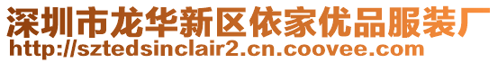 深圳市龍華新區依家優品服裝廠