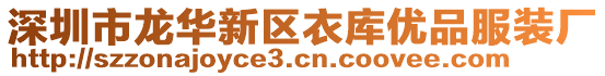 深圳市龍華新區(qū)衣庫優(yōu)品服裝廠