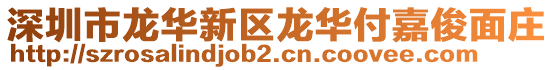 深圳市龍華新區(qū)龍華付嘉俊面莊