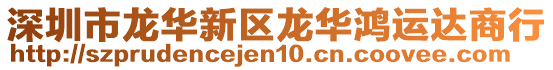 深圳市龍華新區龍華鴻運達商行
