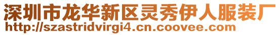 深圳市龍華新區靈秀伊人服裝廠