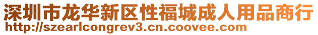 深圳市龍華新區性福城成人用品商行