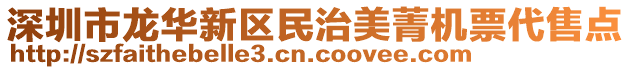 深圳市龍華新區(qū)民治美菁機(jī)票代售點(diǎn)