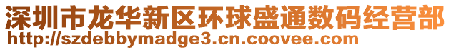 深圳市龍華新區(qū)環(huán)球盛通數(shù)碼經(jīng)營部