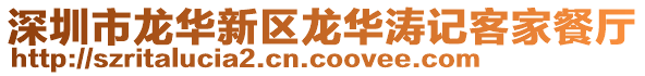 深圳市龍華新區龍華濤記客家餐廳