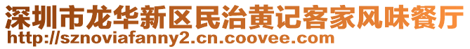 深圳市龍華新區(qū)民治黃記客家風(fēng)味餐廳