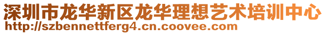 深圳市龍華新區龍華理想藝術培訓中心