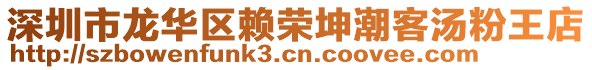 深圳市龍華區賴榮坤潮客湯粉王店