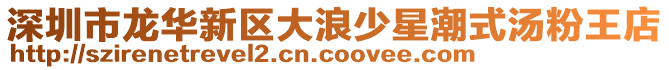 深圳市龍華新區大浪少星潮式湯粉王店