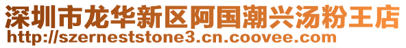 深圳市龍華新區阿國潮興湯粉王店
