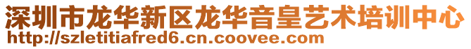 深圳市龍華新區龍華音皇藝術培訓中心