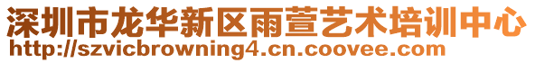 深圳市龍華新區雨萱藝術培訓中心
