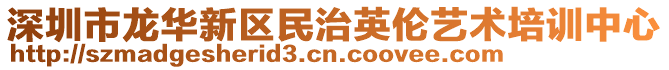 深圳市龍華新區民治英倫藝術培訓中心