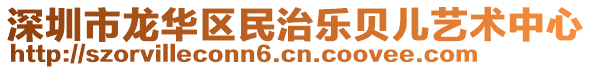 深圳市龍華區(qū)民治樂貝兒藝術中心