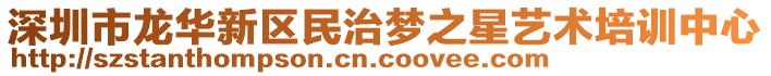 深圳市龍華新區(qū)民治夢之星藝術(shù)培訓(xùn)中心
