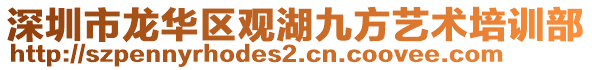 深圳市龍華區觀湖九方藝術培訓部