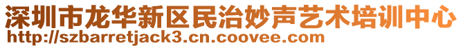 深圳市龍華新區(qū)民治妙聲藝術(shù)培訓(xùn)中心