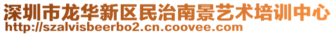 深圳市龍華新區民治南景藝術培訓中心