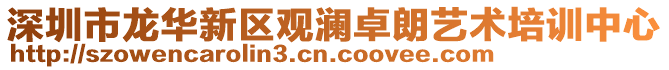 深圳市龍華新區(qū)觀瀾卓朗藝術(shù)培訓(xùn)中心