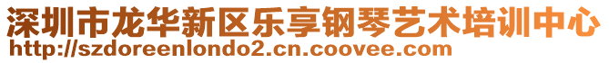 深圳市龍華新區樂享鋼琴藝術培訓中心