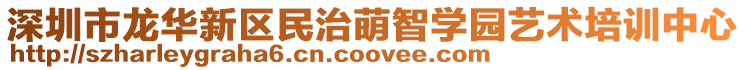 深圳市龍華新區(qū)民治萌智學(xué)園藝術(shù)培訓(xùn)中心