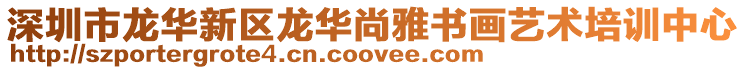 深圳市龍華新區(qū)龍華尚雅書畫藝術(shù)培訓(xùn)中心