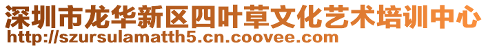 深圳市龍華新區四葉草文化藝術培訓中心