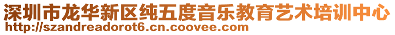 深圳市龍華新區純五度音樂教育藝術培訓中心