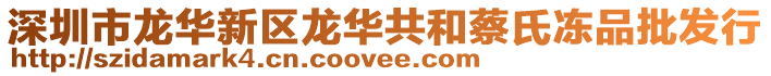 深圳市龍華新區龍華共和蔡氏凍品批發行
