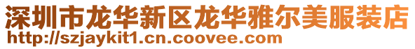 深圳市龍華新區龍華雅爾美服裝店