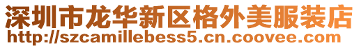 深圳市龍華新區格外美服裝店