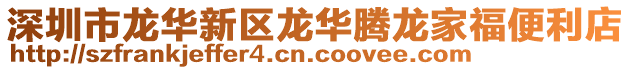 深圳市龍華新區龍華騰龍家福便利店